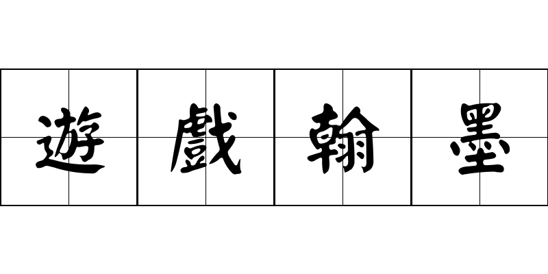 遊戲翰墨