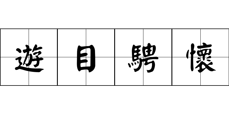 遊目騁懷