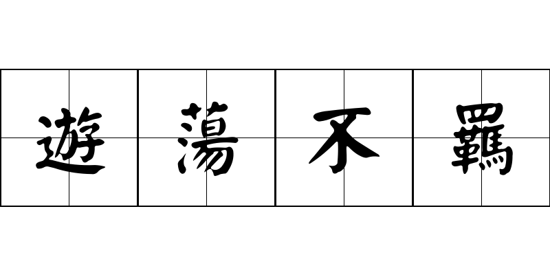 遊蕩不羈