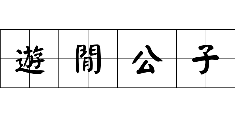 遊閒公子