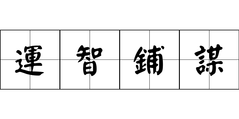 運智鋪謀