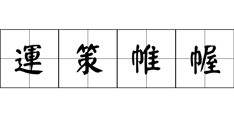 運策帷幄