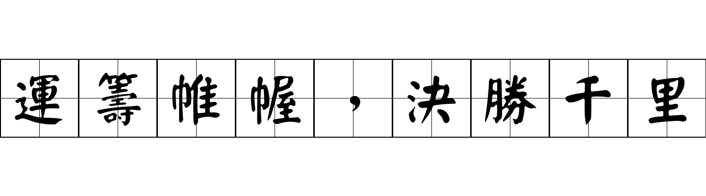 運籌帷幄，決勝千里