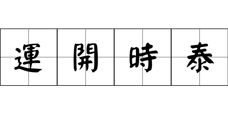 運開時泰