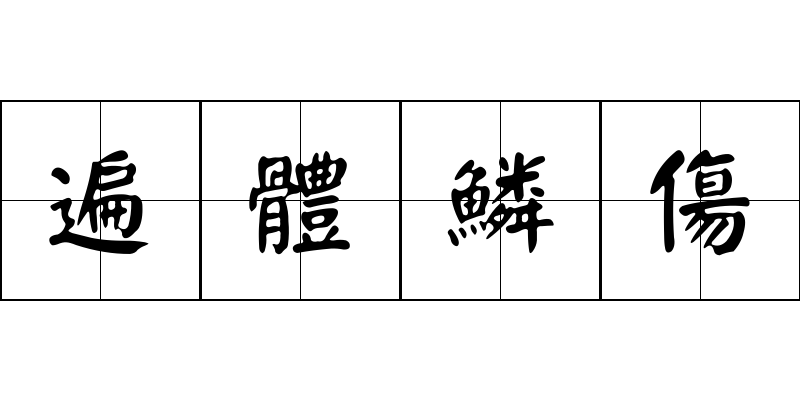 遍體鱗傷