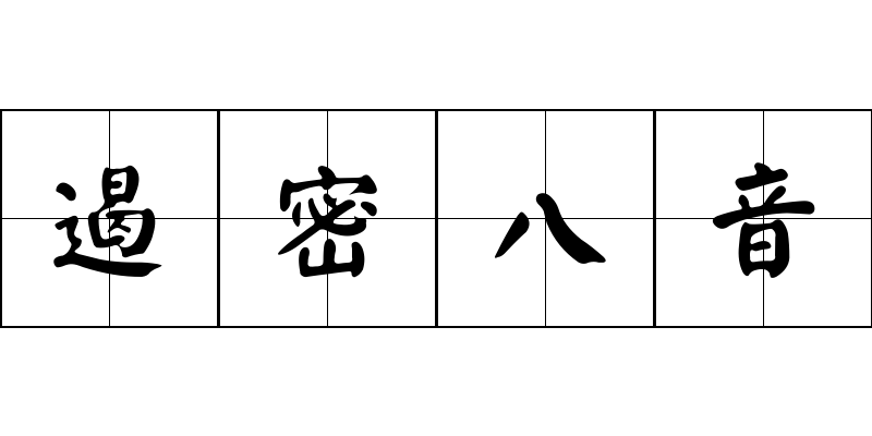 遏密八音