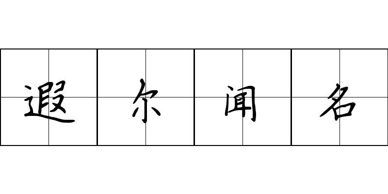 遐尔闻名