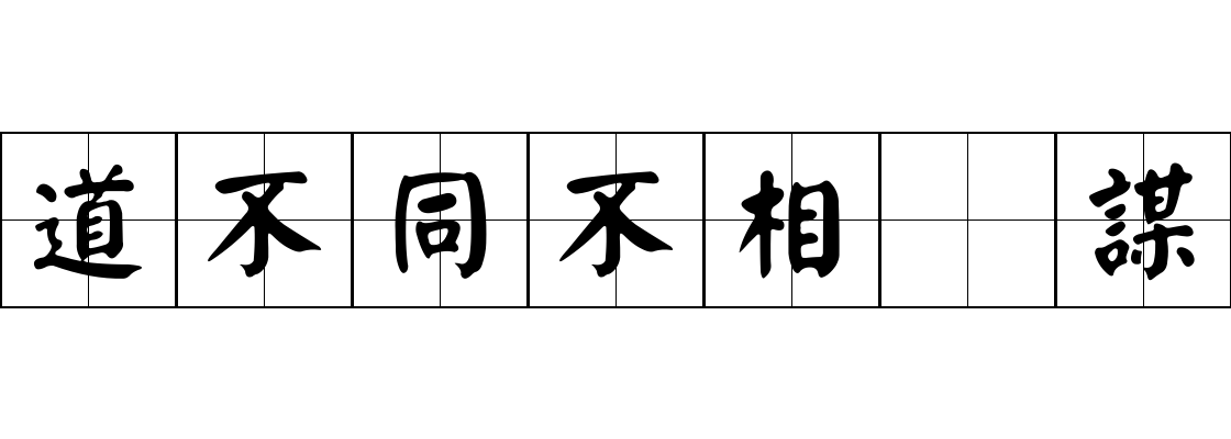 道不同不相爲謀成语图片