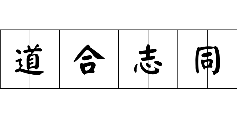 道合志同