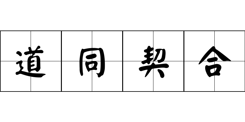 道同契合