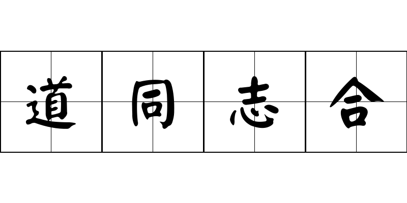 道同志合