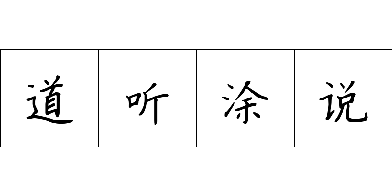 道听涂说