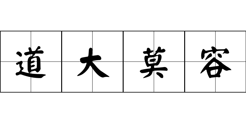 道大莫容