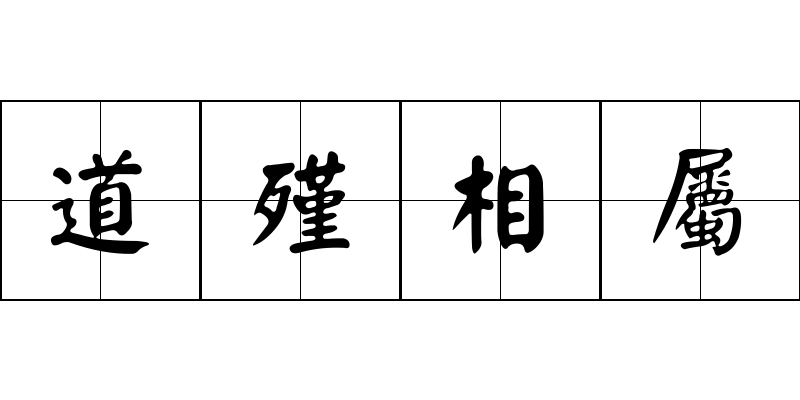 道殣相屬