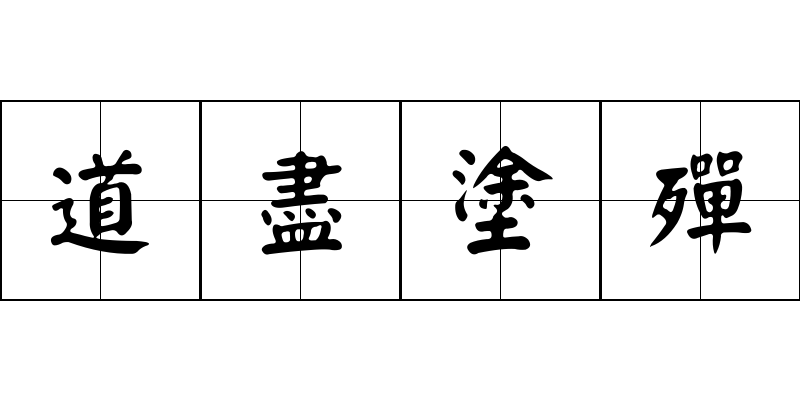 道盡塗殫