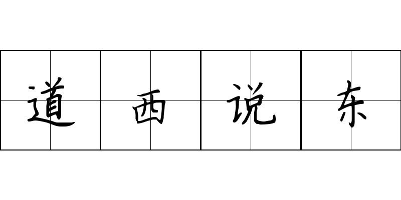 道西说东