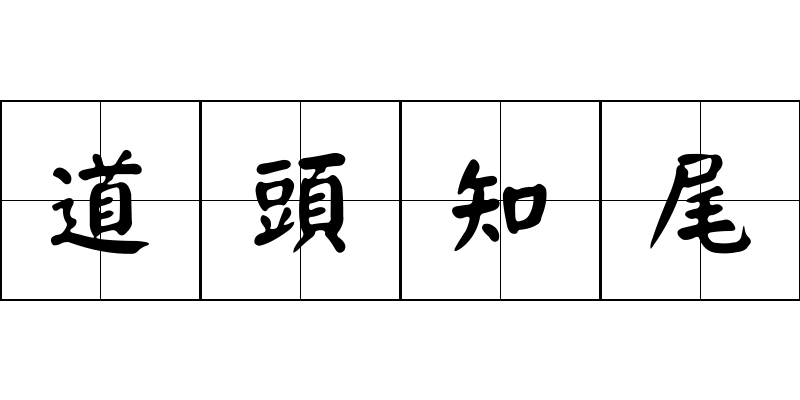 道頭知尾