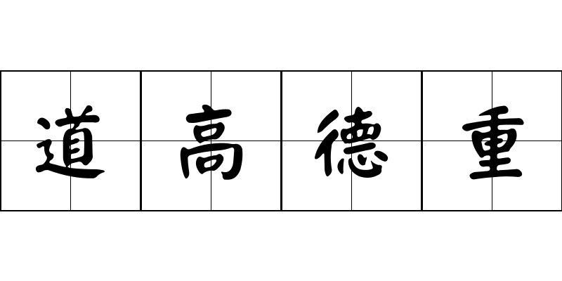 道高德重