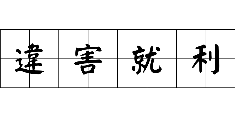 違害就利