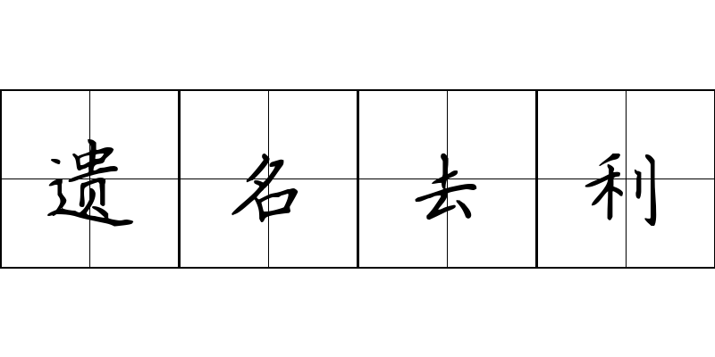 遗名去利