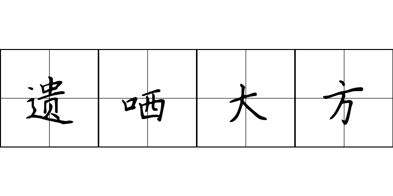 遗哂大方