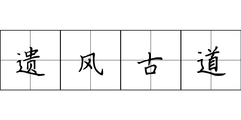 遗风古道