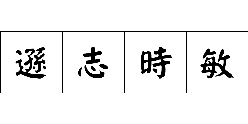 遜志時敏