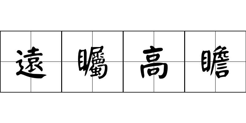 遠矚高瞻