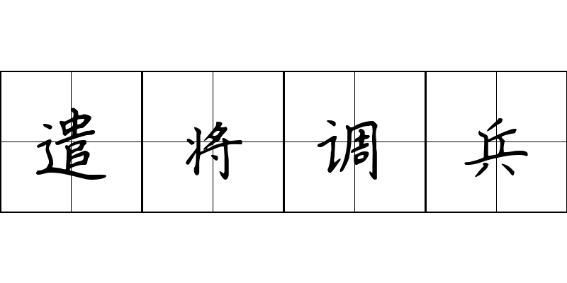 遣将调兵