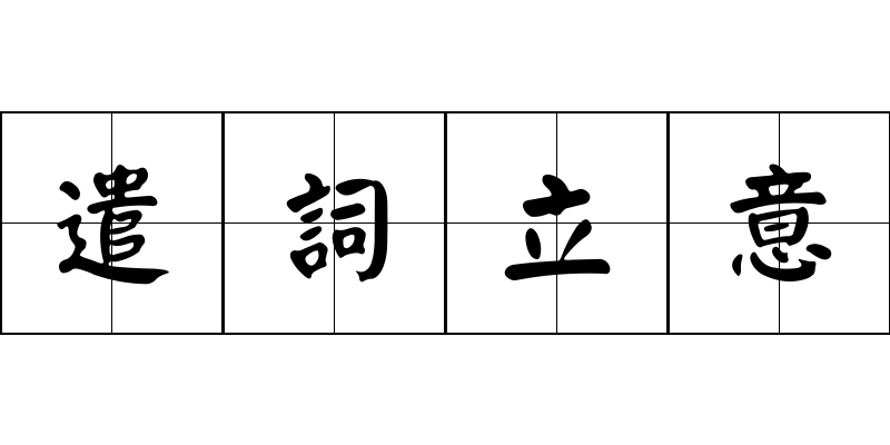 遣詞立意