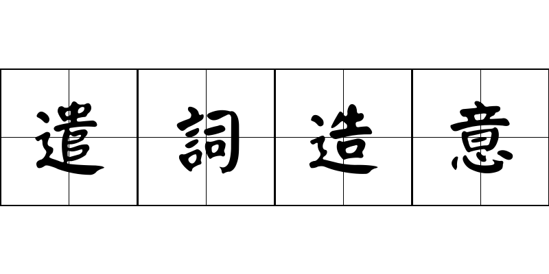 遣詞造意