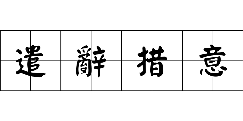 遣辭措意