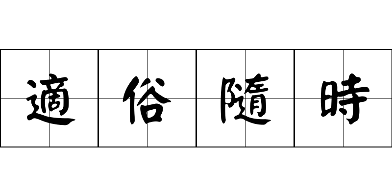 適俗隨時