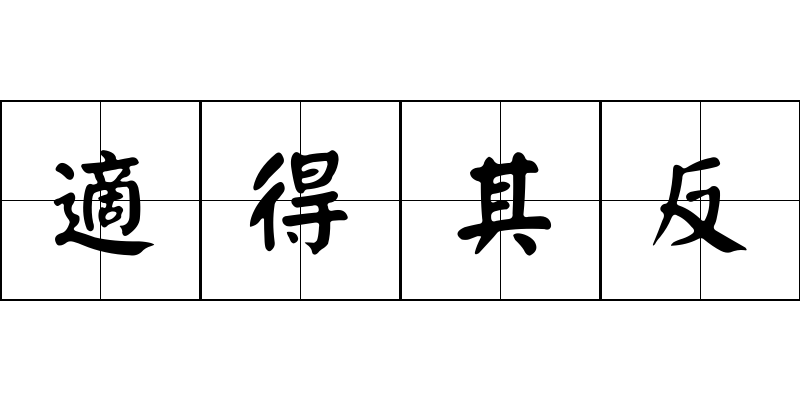 適得其反