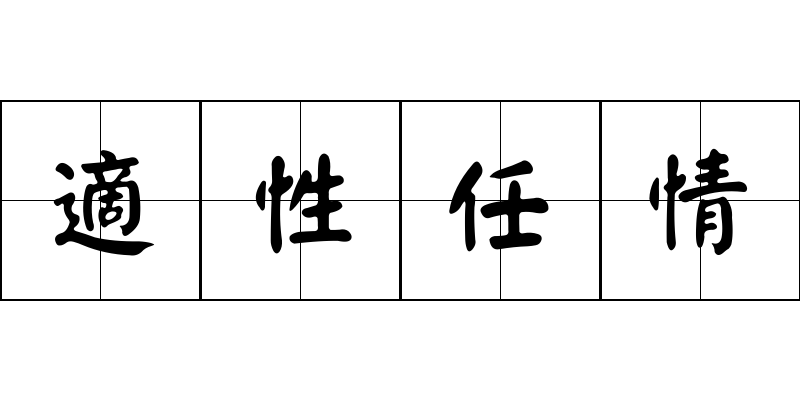 適性任情