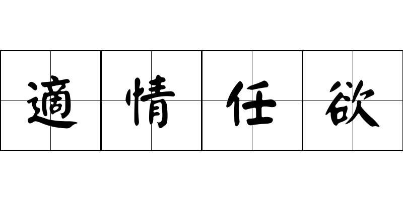 適情任欲