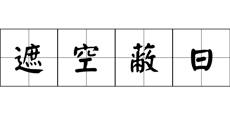 遮空蔽日