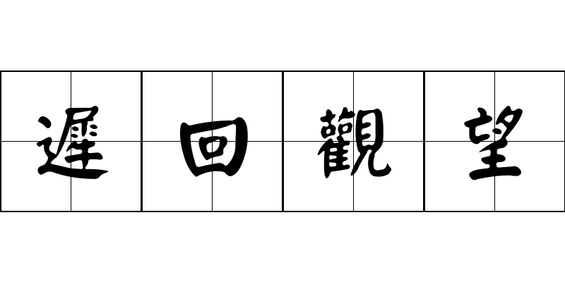 遲回觀望