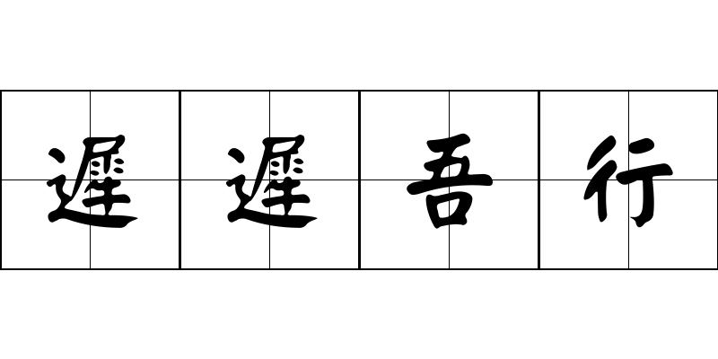 遲遲吾行