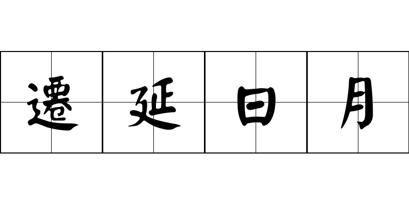 遷延日月