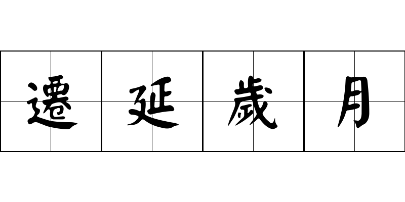 遷延歲月