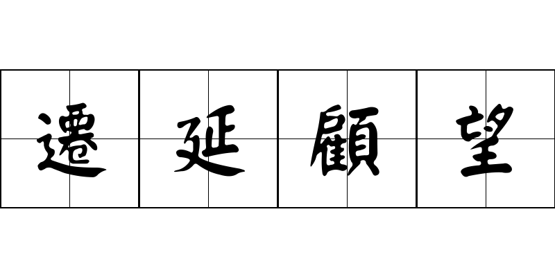 遷延顧望