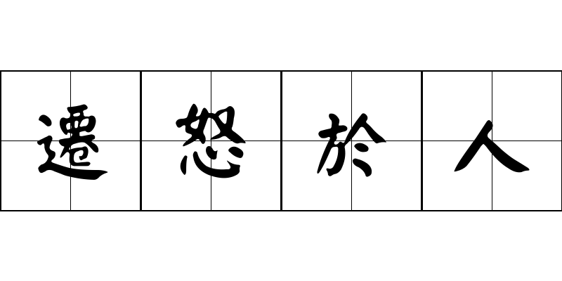 遷怒於人