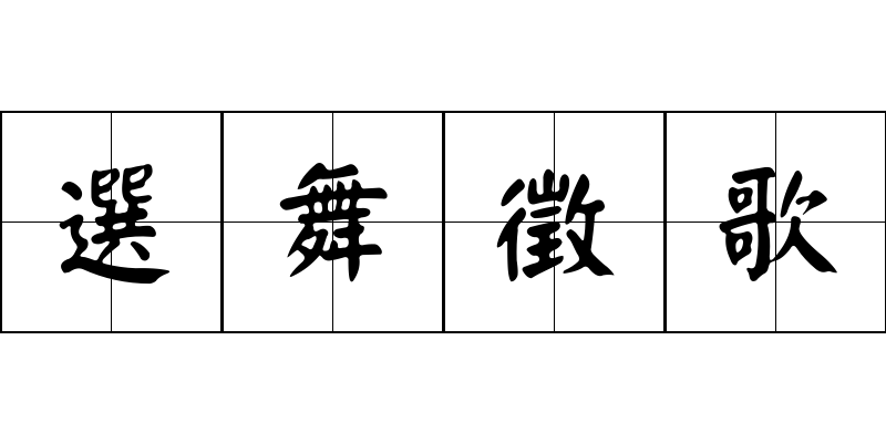 選舞徵歌