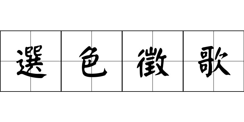 選色徵歌