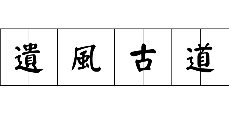 遺風古道