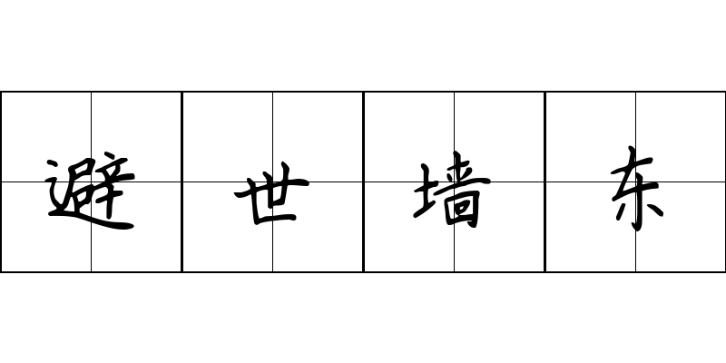 避世墙东