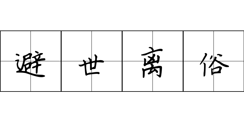 避世离俗