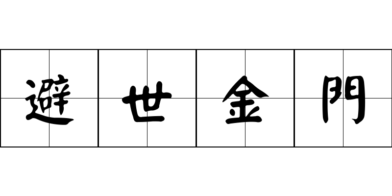 避世金門