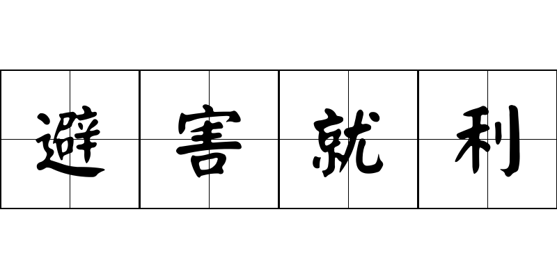 避害就利